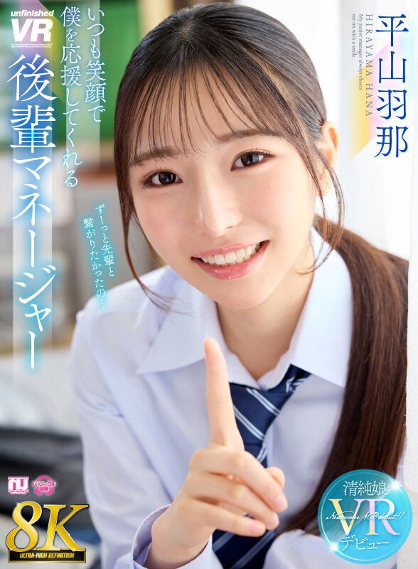 【中出し】 【VR】【8K】いつも笑顔で僕を応援してくれる後輩マネージ...