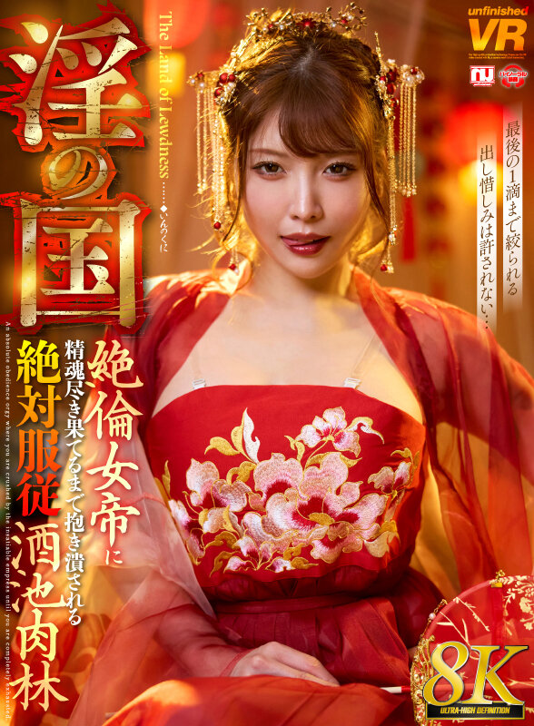 【中出し】 【VR】【8K】淫の国 絶倫女帝に精魂尽き果てるまで抱き潰...