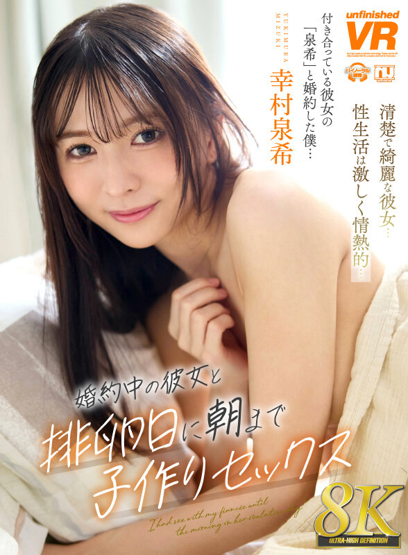 【中出し】 【VR】【8K】婚約中の彼女と排卵日に朝まで子作りセックス...