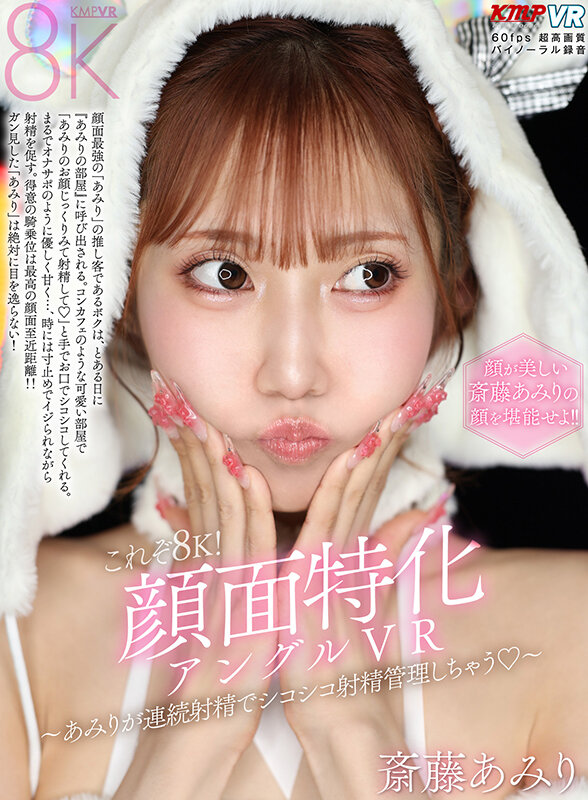 【中出し】 【VR】これぞ8K！顔面特化アングルVR ～あみりが連続射...