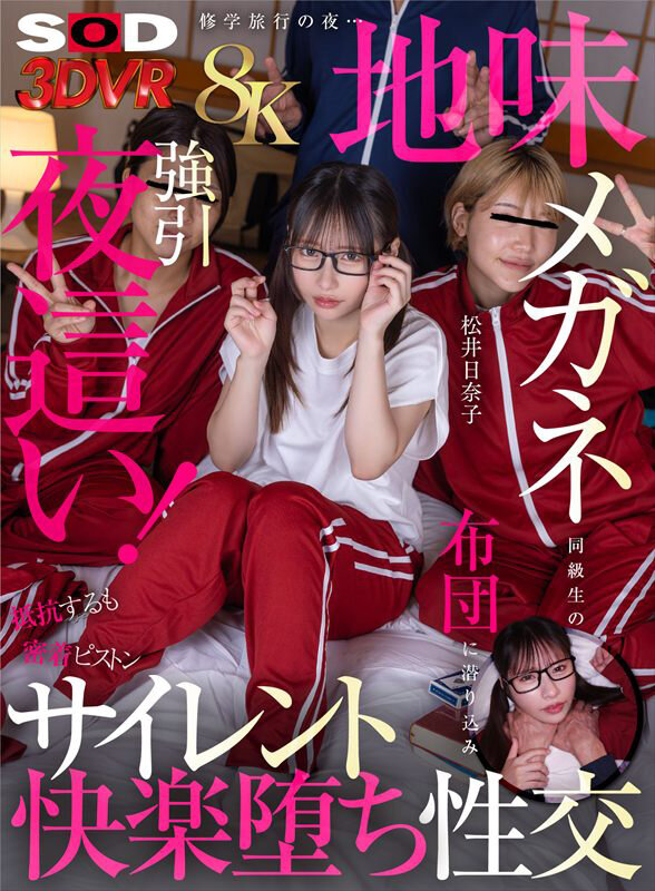 【中出し】 【VR】【8K】修○旅行の夜…地味メガネ同級生の布団に潜り...