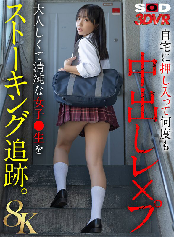 【中出し】 【VR】【8K】大人しくて清純な女子●生をストーキング追跡...