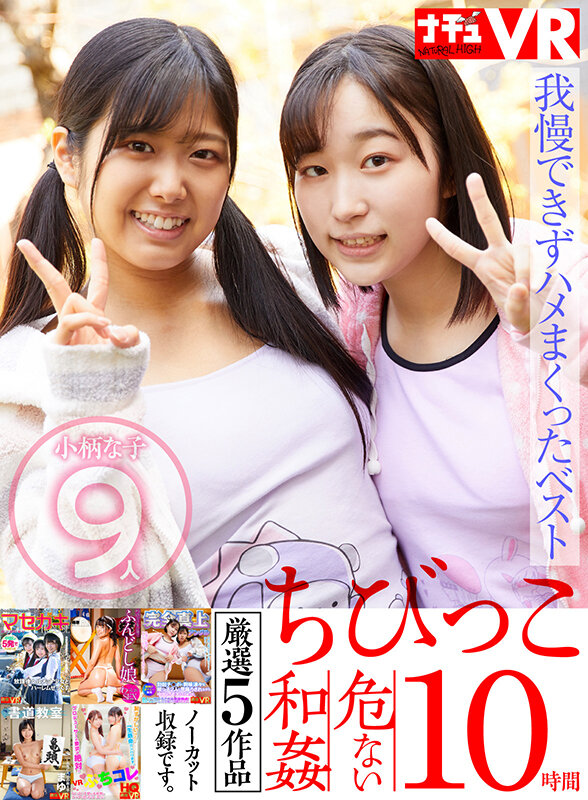 【中出し】 【VR】【特選ちびっこ】愛らしい小柄な女の子9人！脱がせた...