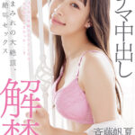 【中出し】 初ナマ中出し解禁。汗だくまみれの大絶頂、大絶叫セックス 斉藤帆夏 『FANZA』