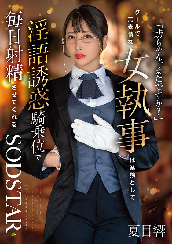 【中出し】 「坊ちゃん、またですか？」クールで無表情な女執事は業務とし...