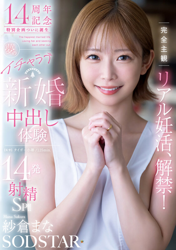 【中出し】 完全主観リアル妊活、解禁！夢のイチャラブ新婚中出し体験14...