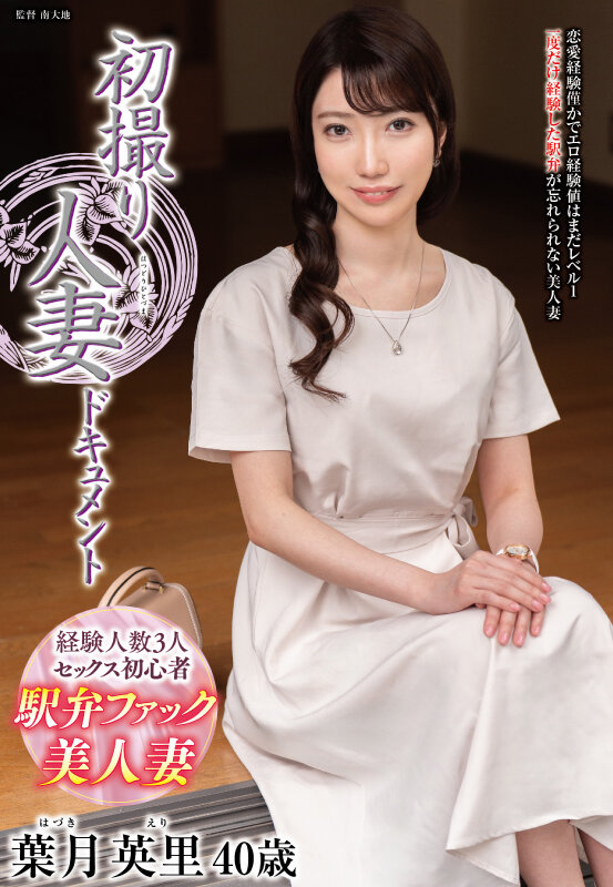 【中出し】 初撮り人妻ドキュメント 葉月英里 『FANZA』