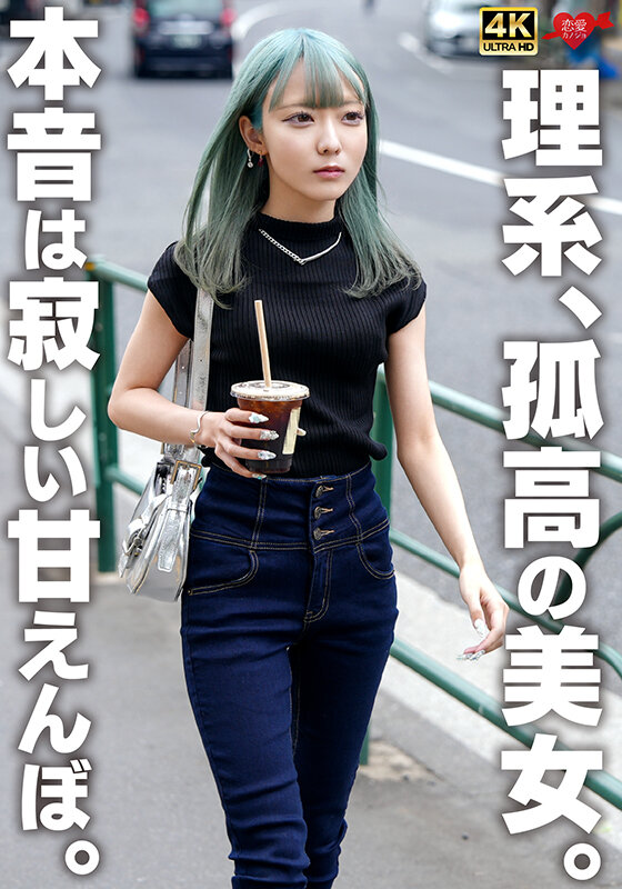 【中出し】 理系、孤高の美女。本音は寂しい甘えんぼ。 『FANZA』