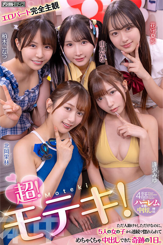 【中出し】 超！モテキ！ ただ人助けをしただけなのに、5人の女の子から...