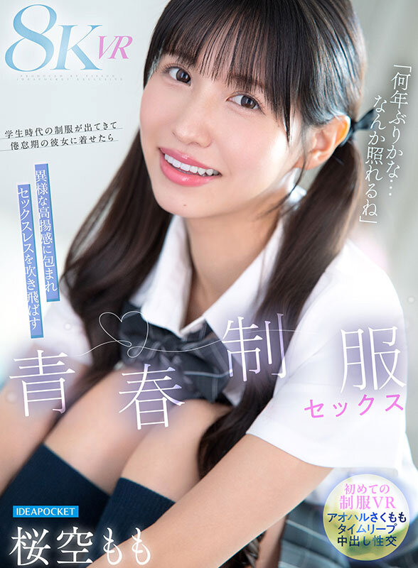 【中出し】 【VR】「何年ぶりかな…恥ずかしいな」学生時代の制服が出て...