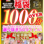 【中出し】 【VR】2026年 感謝還元【福袋】 抜きすぎ注意！！ 超絶シコリティ！！ エッグイほど売れた作品だけを集めた 選り抜き50タイトル！絶対満足間違いなし 最高品質ハイクオリティ 超豪華絢爛BEST！！！ 『FANZA』