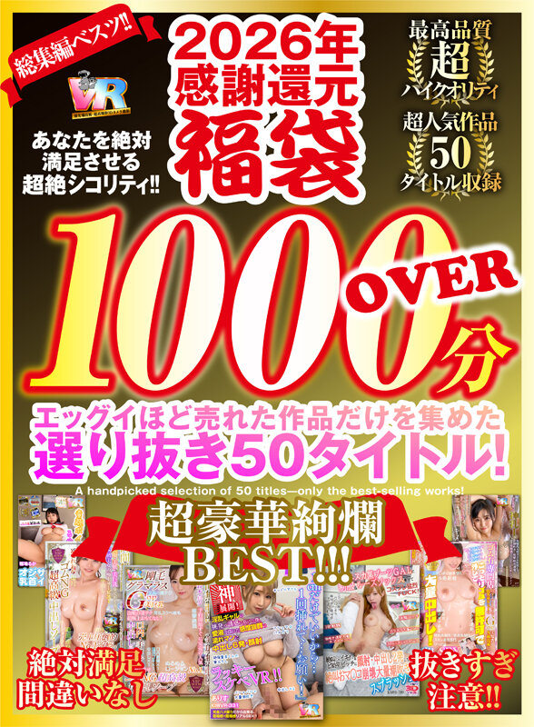 【中出し】 【VR】2026年 感謝還元【福袋】 抜きすぎ注意！！ 超...