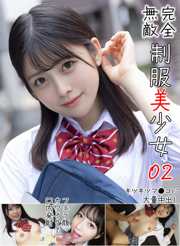 【中出し】 完全無敵 制服美少女 02 『FANZA』