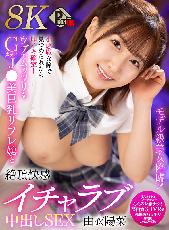 【中出し】 【VR】モデル級美女降臨！小悪魔な瞳で見つめられたら即イキ...