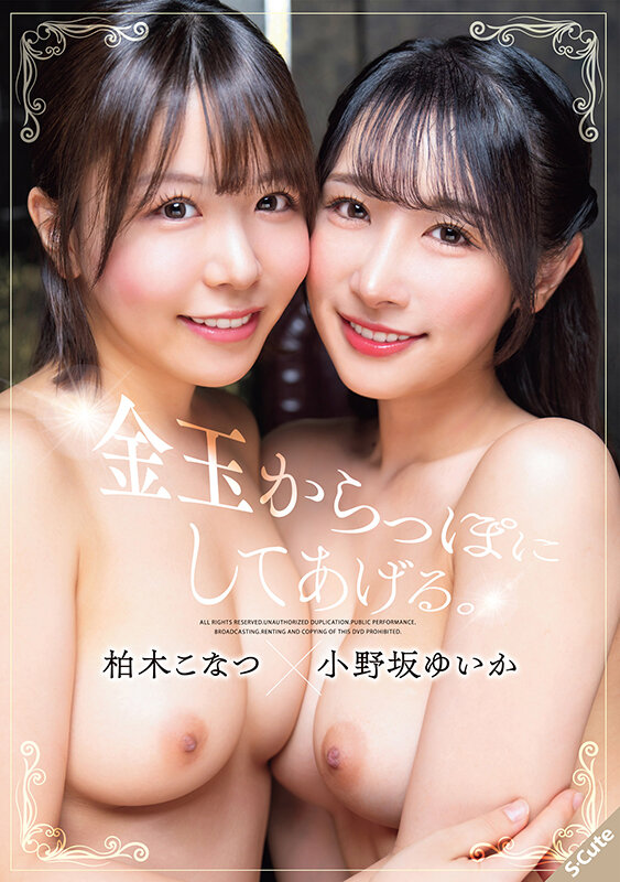 【中出し】 金玉からっぽにしてあげる。柏木こなつ×小野坂ゆいか 『FA...