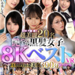 【中出し】 【VR】KMP厳選！超美麗20名艶やか 黒髪女子8KベストVR圧倒的清楚美女300分オーバー！！ 『FANZA』