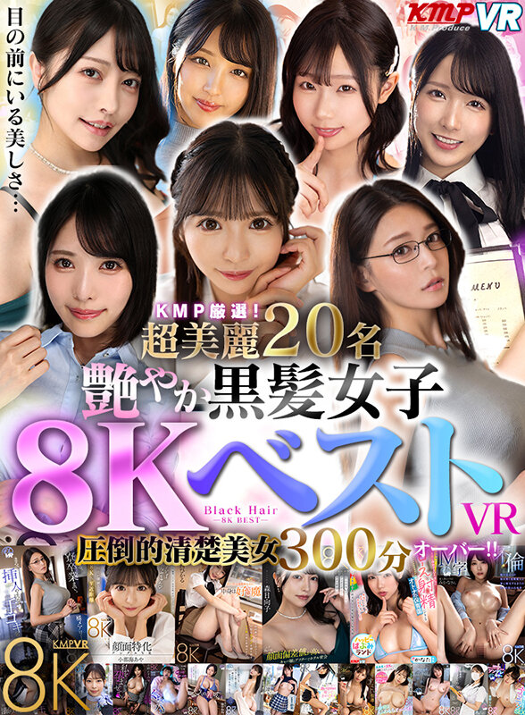 【中出し】 【VR】KMP厳選！超美麗20名艶やか 黒髪女子8Kベスト...