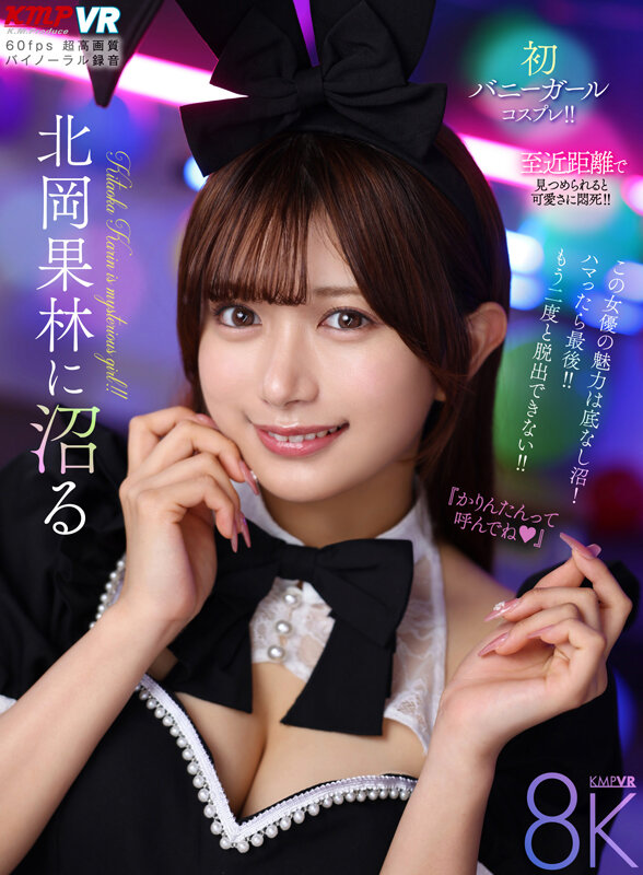 【中出し】 【VR】北岡果林に沼る 『FANZA』