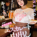 【中出し】 居酒屋バイト先のキモ上司に同情で乳揉み許可からのエスカレートして中出しまで許した彼氏持ち女子大生 MINAMO 『FANZA』