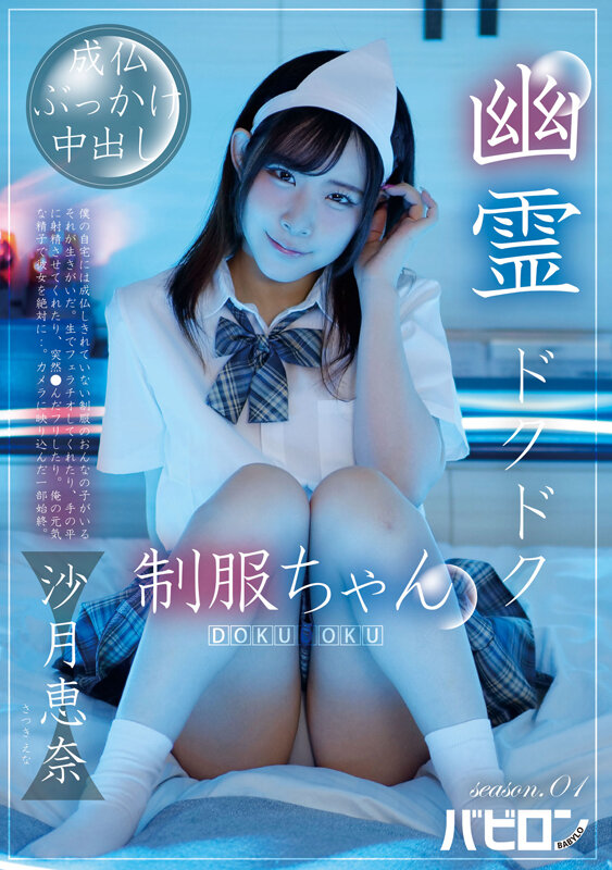 【中出し】 幽霊ドクドク制服ちゃん season.01 沙月恵奈 『F...