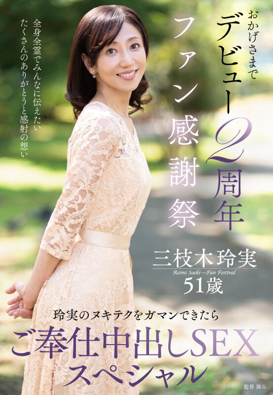 【中出し】 おかげさまでデビュー2周年ファン感謝祭～玲実のヌキテクをガ...