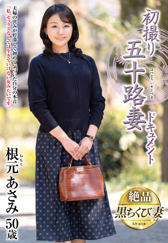 【中出し】 初撮り五十路妻ドキュメント 根元あさみ 『FANZA』