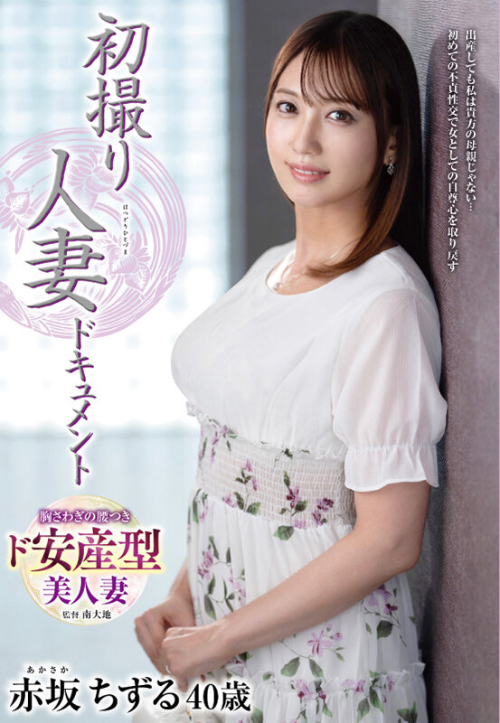 【中出し】 初撮り人妻ドキュメント 赤坂ちずる 『FANZA』