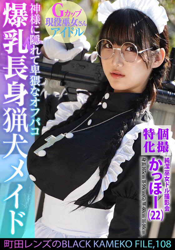 【中出し】 個撮特化 純潔巫女ドル撮影会 かっほー（22） 町田レンズ...