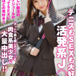 【中出し】 テニスもSEXも大好きな活発系J○！！規律が厳しい部活の忙しいスケジュールの合間を縫ってSEXに没頭するほどの男好き！！ネットで男を探しまくっている肉食系美少女に大量中出し！！ 『FANZA』