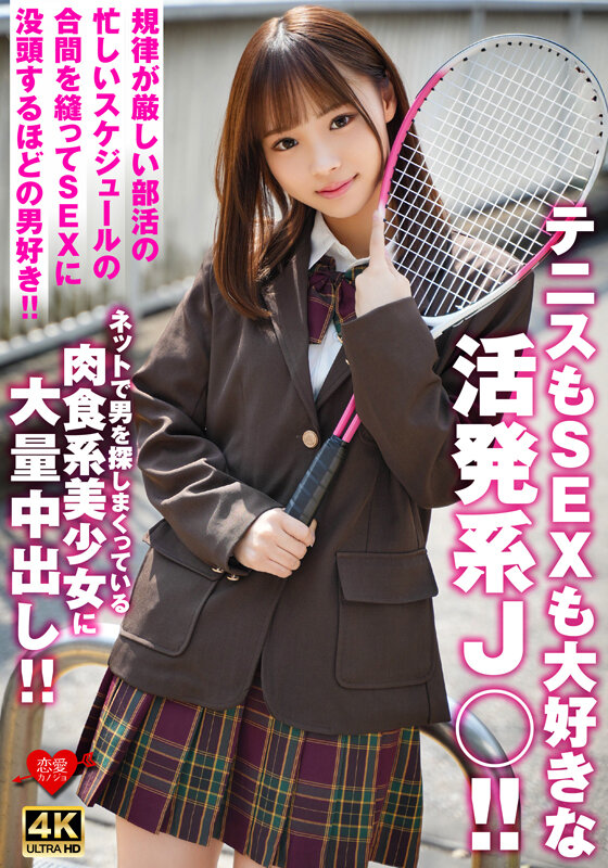 【中出し】 テニスもSEXも大好きな活発系J○！！規律が厳しい部活の忙...
