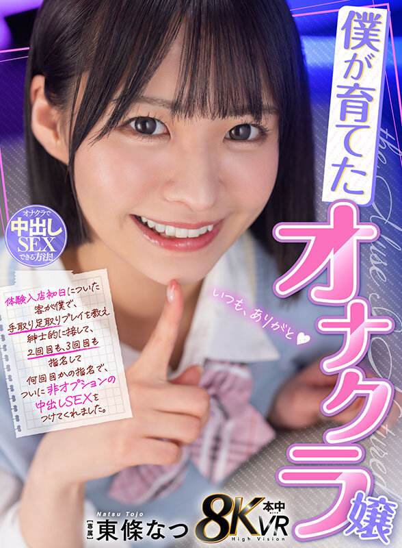 【中出し】 【VR】僕が育てたオナクラ嬢 体験入店初日についた客が僕で...