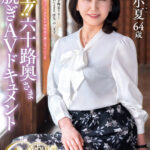 【中出し】 極上！！六十路奥さま初脱ぎAVドキュメント 青葉小夏 『FANZA』