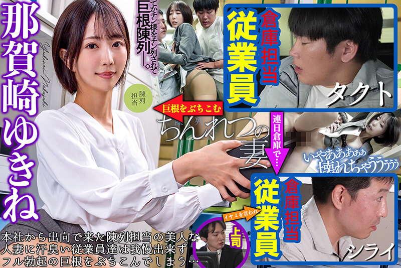 【中出し】 ちんれつの妻 本社勤務のバリキャリ妻が「陳列」作業中、倉庫...