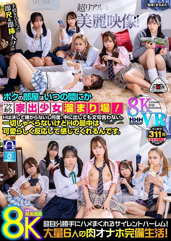 【中出し】 【VR】【8KVR】ボクの部屋はいつの間にかワケあり家出少...