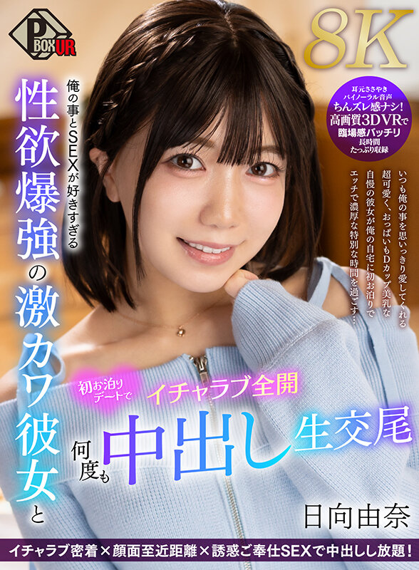 【中出し】 【VR】俺の事とSEXが好きすぎる性欲爆強の激カワ彼女と初...