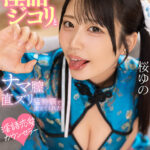 【中出し】 【VR】早漏ち●ぽで恋愛下手な僕を淫語ジコリとナマ膣直ズリ猛特訓で変えてくれた淫語恋愛カウンセラー 桜ゆの【8K】 『FANZA』