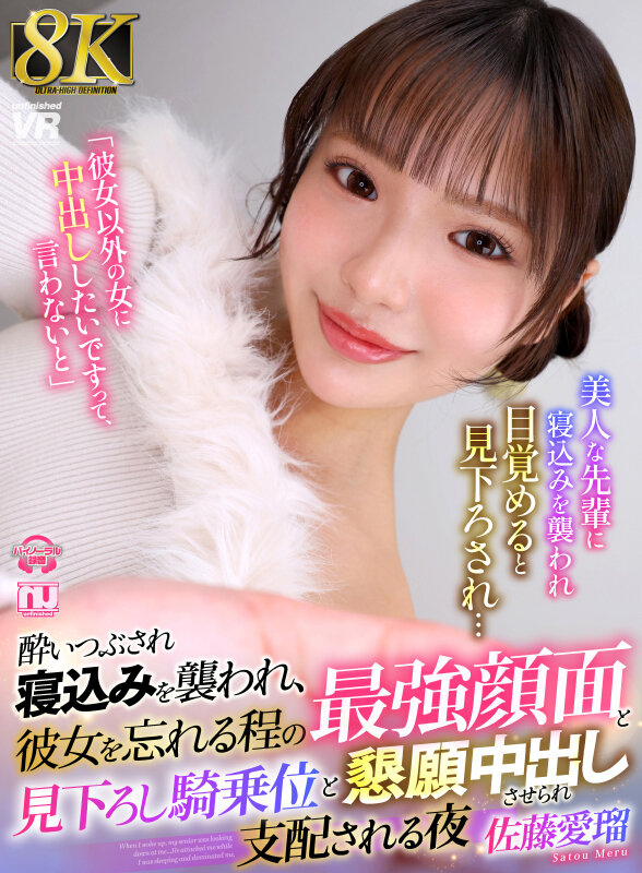 【中出し】 【VR】【8K】酔いつぶされ寝込みを襲われ、彼女を忘れる程...