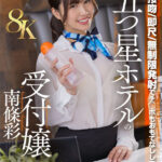 【中出し】 【VR】【8K】濃厚接吻・即尺・無制限発射でチ○ポをおもてなししてくれる五つ星ホテルの受付嬢 南條彩 『FANZA』