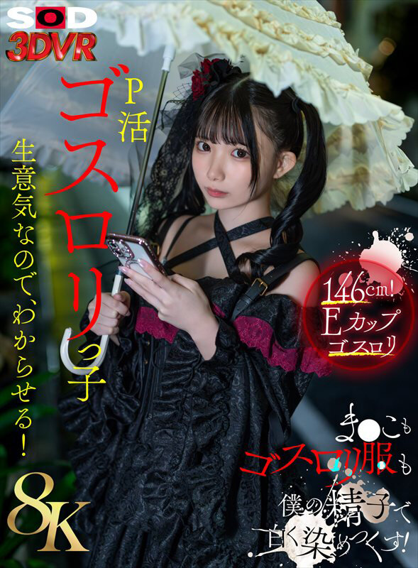 【中出し】 【VR】【8K】P活ゴスロリっ子生意気なのでわからせる！ま...
