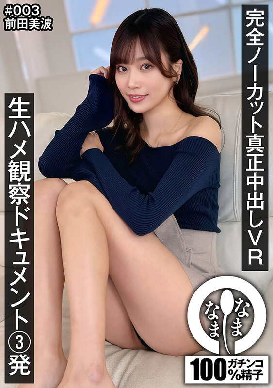 【中出し】 【VR】完全ノーカット真正中出しVR 生ハメ観察ドキュメン...