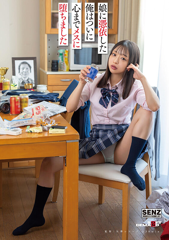 【中出し】 娘に憑依した俺はついに心までメスに堕ちました 和栗ゆゆ 『...