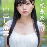 【中出し】 宣伝部 松永あかり 会社のために中出し解禁 『FANZA』