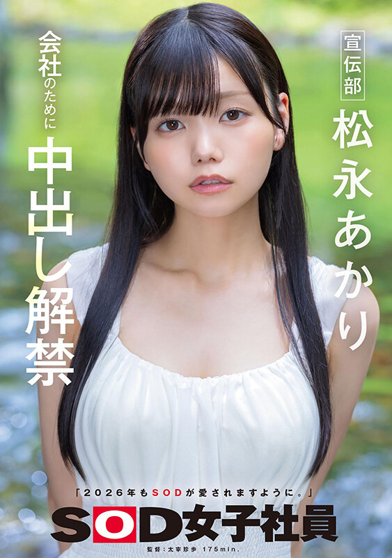 【中出し】 宣伝部 松永あかり 会社のために中出し解禁 『FANZA』