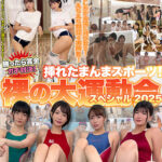 【中出し】 勝ったら賞金ガチ対決！挿れたまんまスポーツ！裸の大運動会スペシャル2025 『FANZA』