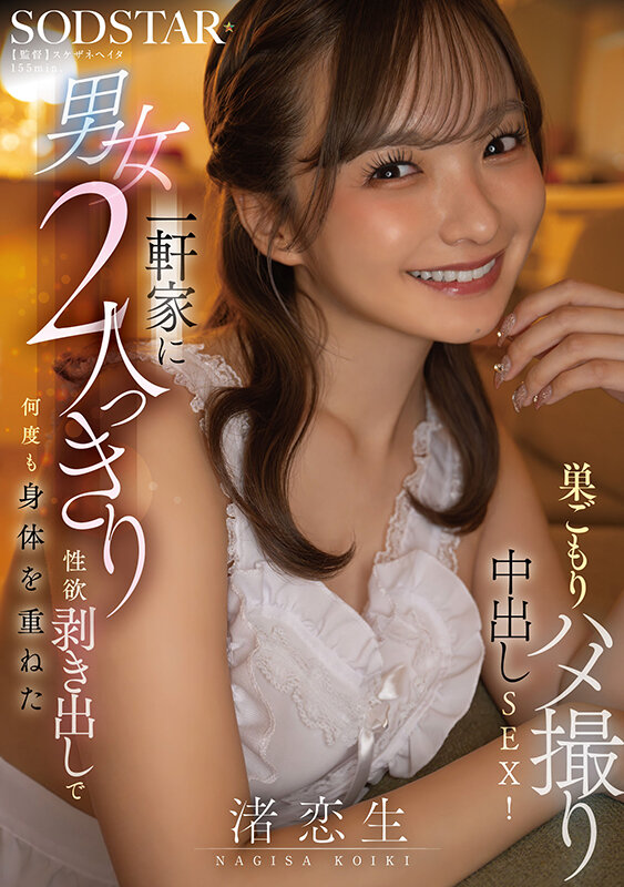 【中出し】 一軒家に男女2人っきり、性欲剥き出しで何度も身体を重ねた巣...