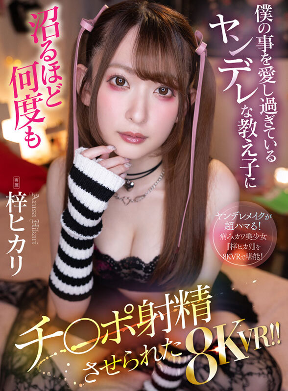 【中出し】 【VR】僕の事を愛し過ぎているヤンデレな教え子に沼るほど何...