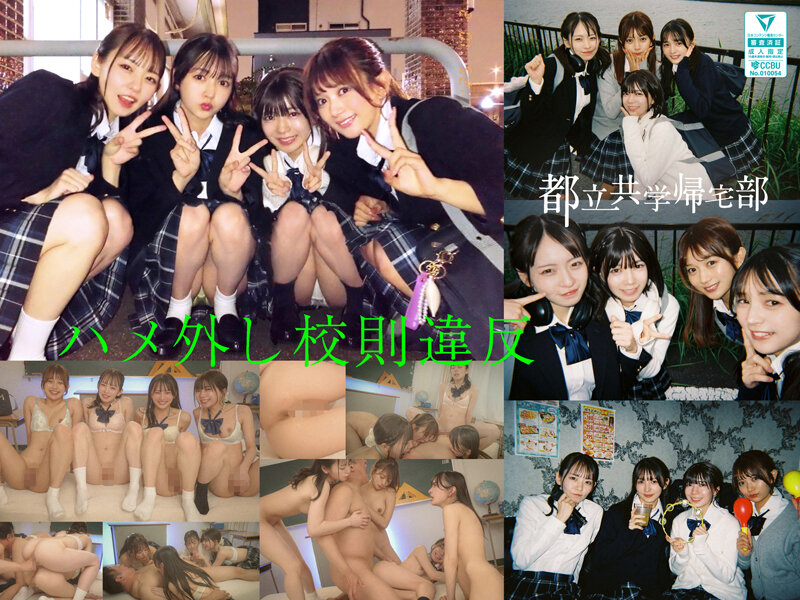 【中出し】 都立共学帰宅部J●4人組、ハメ外し校則違反。 かりんちゃん...