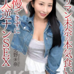 【中出し】 【4K】ヤリマン未奈の本気食い！！ 我慢できずに素人逆ナンSEX 北野未奈 『FANZA』