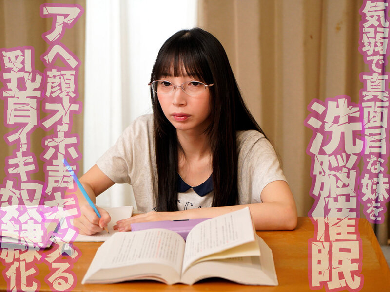 【中出し】 「無口で大人しい妹だから何してもいいよね」気弱な妹を洗脳催...