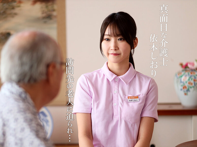 【中出し】 禁断介護 依本しおり 『FANZA』